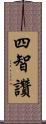 四智讚 Scroll