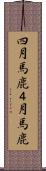 四月馬鹿 Scroll