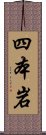 四本岩 Scroll