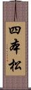 四本松 Scroll