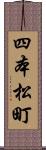四本松町 Scroll