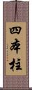 四本柱 Scroll