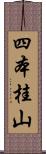 四本桂山 Scroll