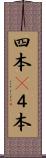 四本(P) Scroll