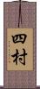 四村 Scroll