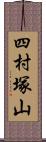 四村塚山 Scroll