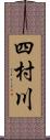 四村川 Scroll