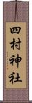 四村神社 Scroll