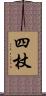 四杖 Scroll