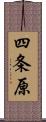 四条原 Scroll