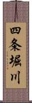 四条堀川 Scroll