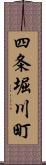 四条堀川町 Scroll