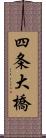 四条大橋 Scroll
