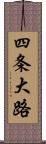 四条大路 Scroll