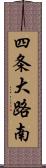 四条大路南 Scroll