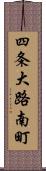 四条大路南町 Scroll