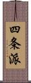 四条派 Scroll