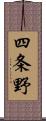 四条野 Scroll