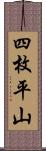 四枚平山 Scroll