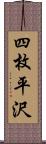 四枚平沢 Scroll