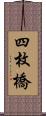 四枚橋 Scroll