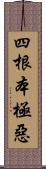 四根本極惡 Scroll