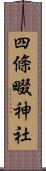 四條畷神社 Scroll