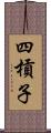 四槓子 Scroll
