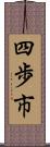 四歩市 Scroll