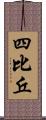 四比丘 Scroll