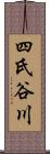 四氏谷川 Scroll