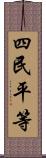 四民平等 Scroll