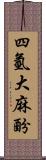 四氫大麻酚 Scroll