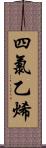 四氯乙烯 Scroll