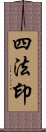 四法印 Scroll