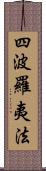 四波羅夷法 Scroll