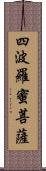 四波羅蜜菩薩 Scroll
