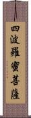 四波羅蜜菩薩 Scroll