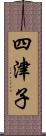 四津子 Scroll