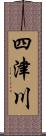 四津川 Scroll