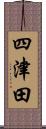 四津田 Scroll