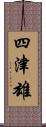 四津雄 Scroll