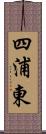 四浦東 Scroll