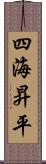 四海昇平 Scroll