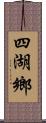 四湖鄉 Scroll