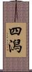 四潟 Scroll