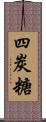 四炭糖 Scroll