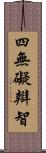 四無礙辯智 Scroll