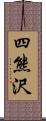 四熊沢 Scroll