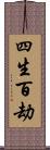 四生百劫 Scroll